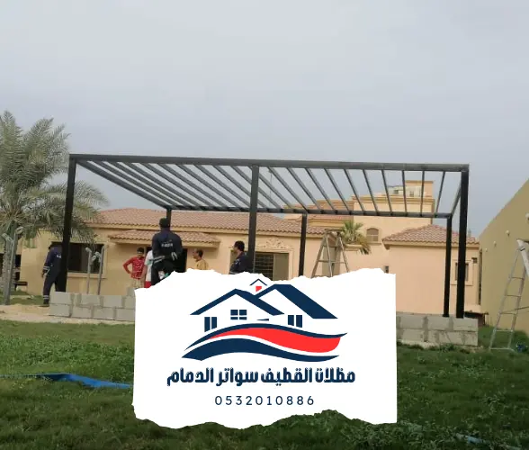 برجولات القطيف الدمام 20241102 214002 0000