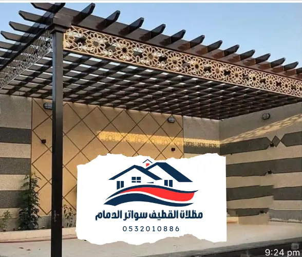 برجولات القطيف الدمام 20241102 214529 0000