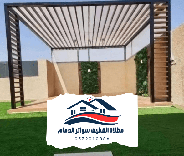 برجولات القطيف الدمام 20241102 223835 0000