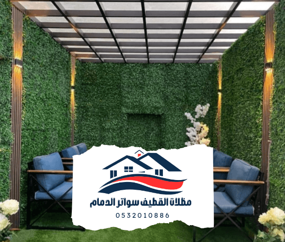 برجولات القطيف الدمام 20241102 223920 0000