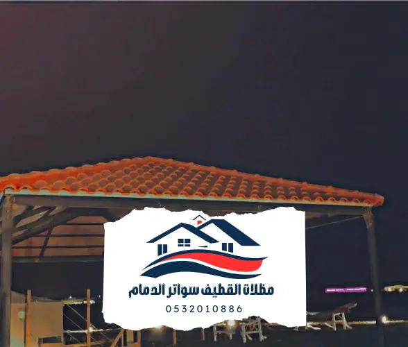 قرميد 7 قرميد الدمام 20241105 014621 0000