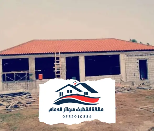 قرميد 4 قرميد القطيف 20241105 014730 0000