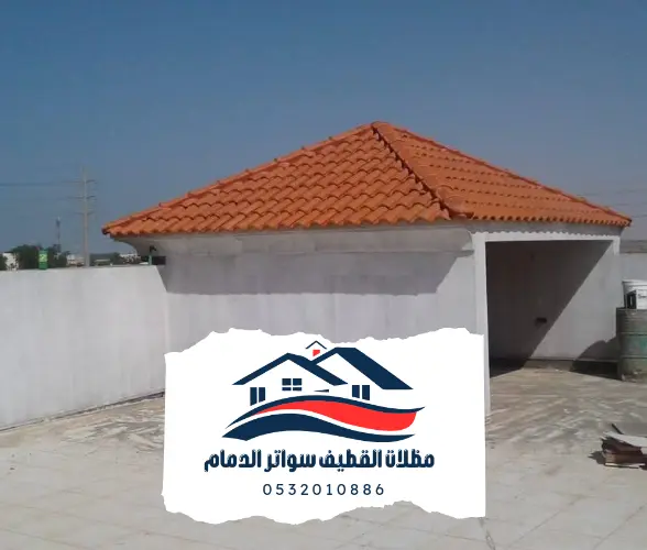 قرميد 6 قرميد القطيف 20241105 014759 0000