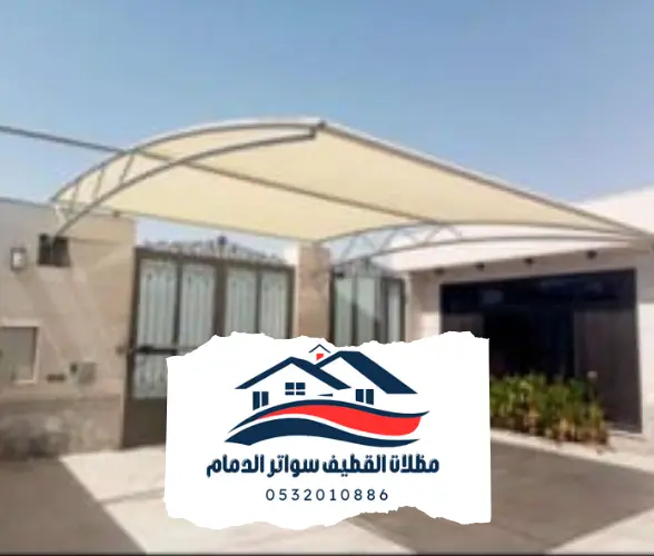 مظلات القطيف والدمام