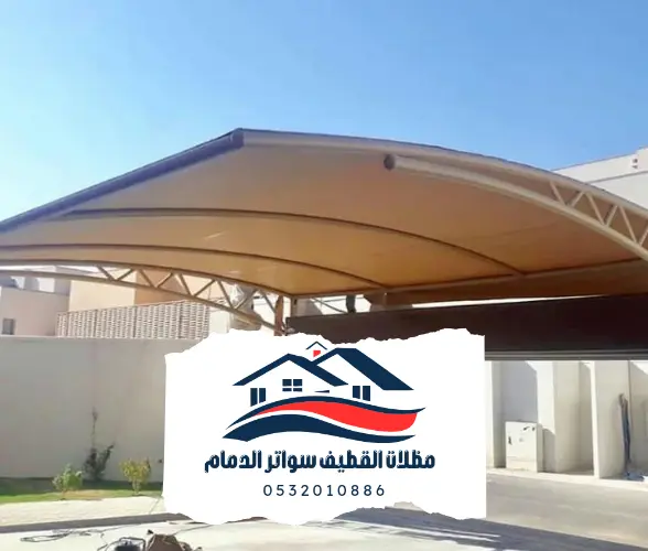 مظلات الدمام 21 مظلات القطيف والدمام 20241102 204246 0000