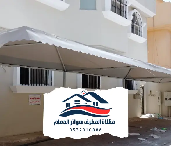 مظلات القطيف والدمام 20241102 204433 0000