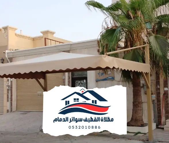 مظلات الدمام 20 مظلات القطيف والدمام 20241102 204453 0000