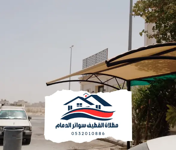 مظلات الدمام 23 مظلات وسواتر القطيف
تركيب مظلات سيارات القطيف
مظلات سيارات القطيف
