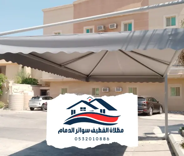 موئسسة تركيب مظلات السيارات في القطيف والدمام 4 مظلات القطيف والدمام 20241102 204705 0000