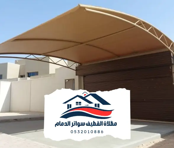 موئسسة تركيب مظلات السيارات في القطيف والدمام 2 مظلات القطيف والدمام 20241102 205141 0000